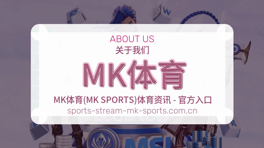 MK体育关于我们与体育服务介绍图